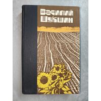 Василий Шукшин "Рассказы и повести"