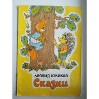 Леонид Куликов. Сказки