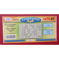 Лотерея "Суперлото" 2023 г. Тираж 950