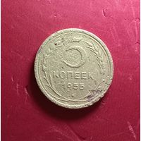 5 копеек 1955г.
