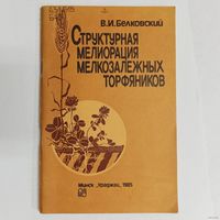 Структурная мелиорация мелкозалежных торфяников. Белковский