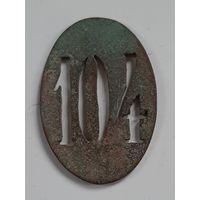 Жетон, часть знака 104. РИ, царизм.