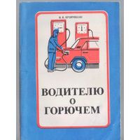 Егорушкин В. Водителю о горючем.