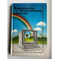 Информатика и вычислительная техника