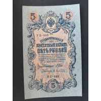 5 рублей 1909 года. Российская империя. УБ-448. Шипов-Афанасьев. UNC