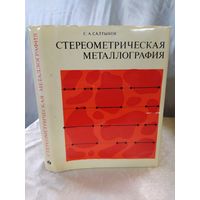 Стереометрическая металлография