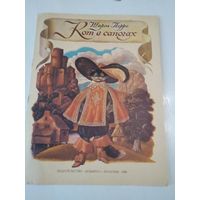 Кот в сапогах. /59