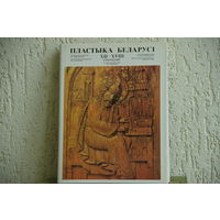 Книга ( альбом )  "   Пластыка  Беларуси  ХII  - ХVIII  ст. "  1983 г