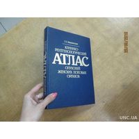 Клинико-рентгенологический Атлас опухолей женских половых органов / Е.Е.Вишневская