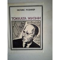 Токката жизни