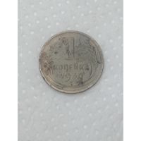 СССР 1 копейка 1930 года .