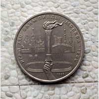 1 рубль 1980 года СССР. 22 летние Олимпийские Игры, Москва 1980 - Олимпийский факел.