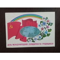 1-е Мая. Прошедшая почту.1981г.