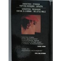 Уинстон Грэхэм – Фортуна-женщина, Барьеры