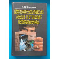 Буржуазная массовая культура. А. В. Кукаркин