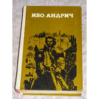 Иво Андрич Травницкая хроника. Проклятый двор. Барышня. Заяц.