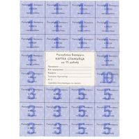 Беларусь, карта потребителя 75 рублей, 1992 г., синяя