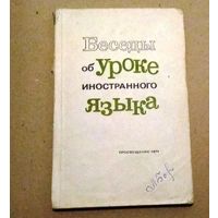 Deutsch. Немецкий язык. "Беседы об уроке иностранного языка".