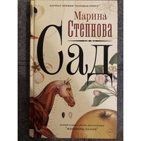 Марина Степнова Сад