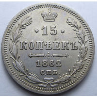 15 КОПЕЕК 1862 СПБ-МИ ШТЕМПЕЛЬНЫЙ БЛЕСК, КЛАДОВЫЙ СОХРАН