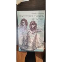 Шумахер, Последняя любовь Нельсона