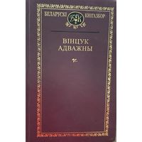 Вінцук Адважны Вiнцук Кнігазбор Кнiгазбор