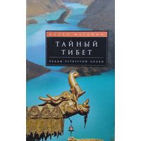 Фоско Марайни "Тайный Тибет. Будды четвертой эпохи"