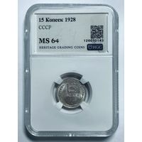 15 копеек 1928 СССР MS 64 серебро