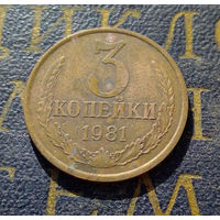 3 копейки 1981 СССР #35
