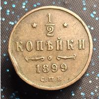1.2 копейки 1899 кабинетная распродажа коллекции