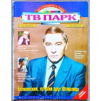 Журнал ТВ ПАРК #13,1997. Вячеслав Тихонов, Мария Миронова, Эдуардо Яньес, Cranberries, Rolling Stones, Александра Буратаева, Мартин Шин, Умники и умницы, Луселия Сантос, Рабыня Изаура, Дэвид Духовны.