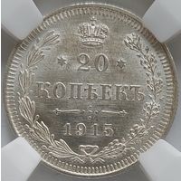20 копеек 1915 MS-63 ННР