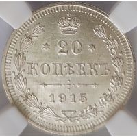 20 копеек 1915 MS-63 ННР