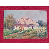 Украинская хата. Вржещ. 30 гг. СССР. Уменьшена. Кр1.