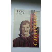 Спадчына. 1990-1