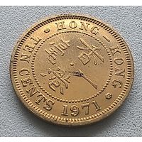 Гонконг 10 центов, 1971.  6-8-7