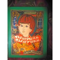 Маврина Т. Рогов А. Тарарушки, тарарушки - это русские игрушки. 1986 г.