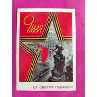 Са святам Перамогi!  С праздником Победы! Подписанная. 1989 года. Скрябин. 1219.