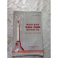 Минская ордена Ленина область\12д