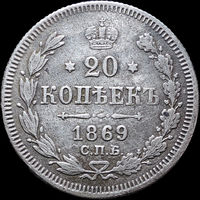 20 копеек 1869, Отличная! С 1 Рубля! Смотрите другие лоты!