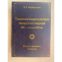 Шарафутдинов Д.  Традиционная культура татарского народа XIX - начало ХХI вв. Юность древнего Сабантуя. /Монография.  Казань: Гасыр  2004г.