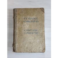 Генрихъ Сенкевичъ, собрание сочинений.