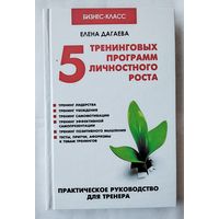 5 тренинговых программ личностного роста. Дагаева Елена