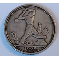 Полтинник 1925 года. С 1 рубля!
