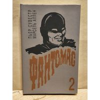 Сувестр Пьер, Аллен Марсель - Фантомас (Том 2)