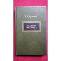 К. Куприна. Куприн - мой отец