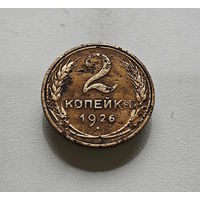 2 копейки 1926 г., СССР, штемпель 1.3., Федорин-11, лот отн-4,6