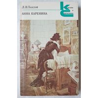 Анна Каренина. Роман в 8 частях. Части 5-8 | Толстой Лев Николаевич | Классики и современники