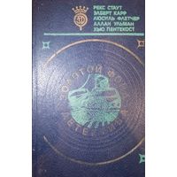 Золотой фонд детектива. Рекс Стаут. Эльберт Карр