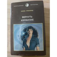 Колин Гринлэнд  Вернуть изобилие